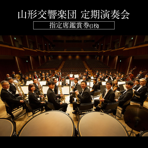 山形交響楽団 定期演奏会 指定席鑑賞券(1枚) FZ21-507 170518 - 山形県山形市