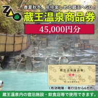 FY21-512 蔵王温泉商品券 45,000円分(3,000円券×15枚)