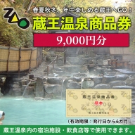 FY21-517 蔵王温泉商品券 9,000円分