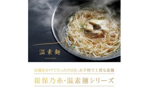 H-170【揖保乃糸】 温素麺 6食（3味×各2食）　配送期間：10月～3月 170559 - 兵庫県たつの市