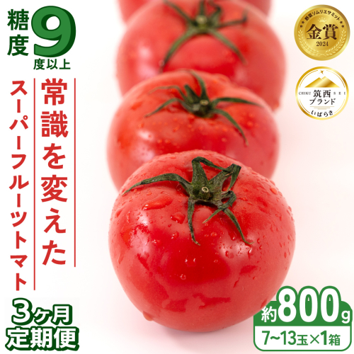 【 先行予約 】【 3ヶ月 定期便 】 スーパーフルーツトマト 小箱 約800g × 1箱 【大玉7〜13玉/1箱】 2026年産 糖度9度 以上 トマト とまと フルーツトマト フルーツ 野菜 やさい 高糖度 [AF046ci] 170560 - 茨城県筑西市