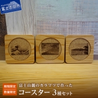 【期間限定・数量限定】富士山麓のカラマツで作ったコースター　3種セット