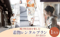 城下町岩国を楽しむ着物レンタルプラン(香り袋付き)