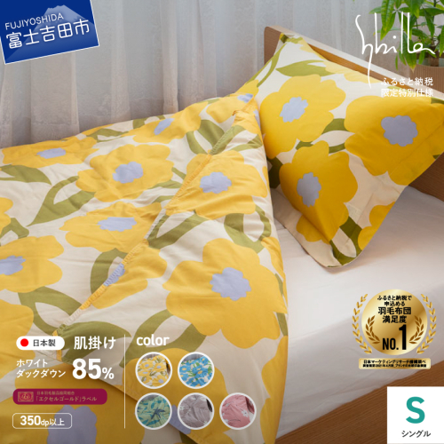 【Sybilla】「ウォッシャブル」羽毛肌掛けふとん（シングル）【創業100年】 170586 - 山梨県富士吉田市