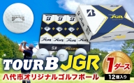 【2022年1月下旬以降発送】【八代市オリジナル】日本遺産「石橋」のゴルフボール「TOUR B JGR」