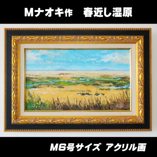 北海道釧路町の大自然　絵画「春近し湿原」　１枚（M6号サイズ） 170612 - 北海道釧路町