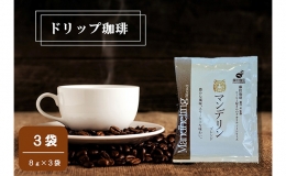 【ふるさと納税】【コーヒー】ドリップパック【8g×3パック】