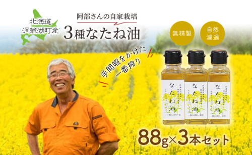 洞爺湖町産 なたね油 3種セット【自然濾過 手間と時間をかけた一番搾り】菜種油 圧搾 北海道  無精製 自然濾過 国産 搾りたて 食用油 植物油 最高級  170648 - 北海道洞爺湖町