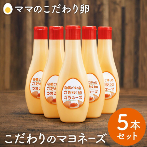【累計6万本突破！】卵黄で作ったこだわりのマヨネーズ5本 008AC01N.／ママのこだわり卵 大容量 栄養満点 調味料 お料理 安心 安全 健康 玉子 サラダ ディップ ポテトサラダ 170658 - 兵庫県市川町
