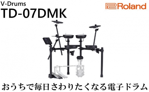 【Roland】電子ドラム／TD／07DMK【配送不可：離島】 170684 - 静岡県浜松市