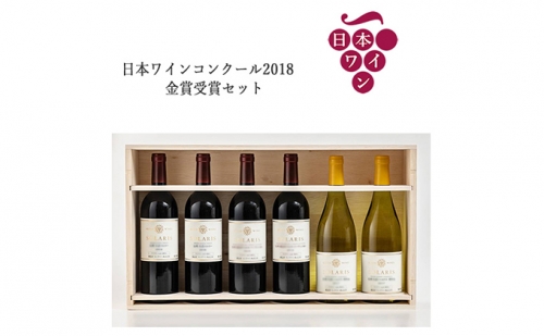 日本ワインコンクール2018　金賞受賞セット