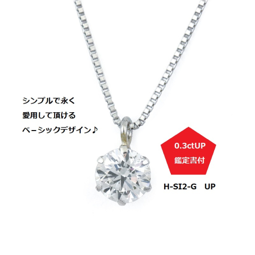 プラチナ・1粒ダイヤモンドネックレス（0.3ct） J015 170733 - 大阪府泉佐野市