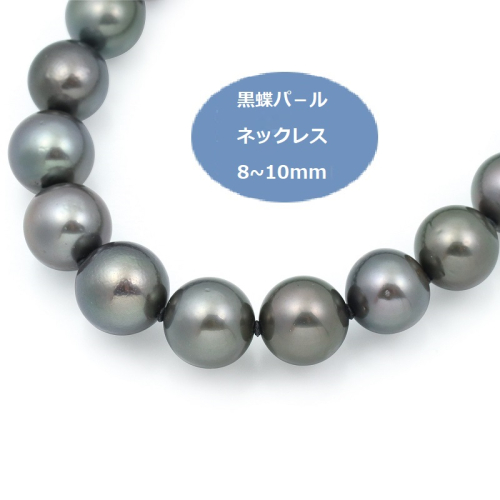 黒蝶パールネックレス（8-10mm）【ジュエリー ファッション アクセサリー 贈り物】 J018 170736 - 大阪府泉佐野市