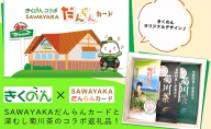 深蒸し菊川茶と菊川市マスコットキャラクター「きくのん」オリジナルSAWAYAKA（さわやか）だんらんカード