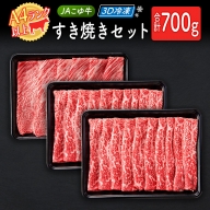 「3D冷凍」JAこゆ牛 すき焼きセット 合計700g 食べ比べ モモ 肩ロース 4等級 A4ランク 【D112】