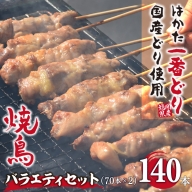 MZ037 福岡県産 はかた一番どり使用（一部国産含む） 焼き鳥バラエティセット140本 （70本×2） 焼き鳥 詰め合わせ 鶏 鶏肉