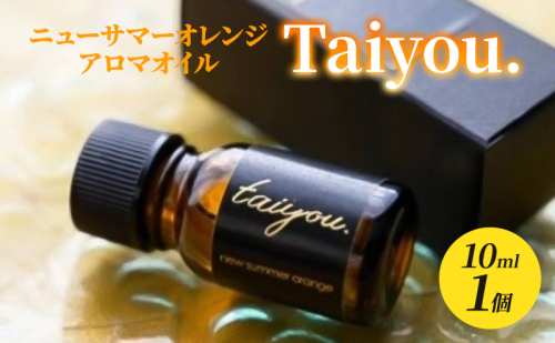 アロマオイル Taiyou. 10ml 1個 伊豆 ニューサマーオレンジ 100％ アロマ オイル 精油 リラックス 癒し 香り 柑橘 柑橘系 オレンジ ギフト プレゼント 美容 アロマグッズ 静岡 静岡県 河津 河津町 1708865 - 静岡県河津町