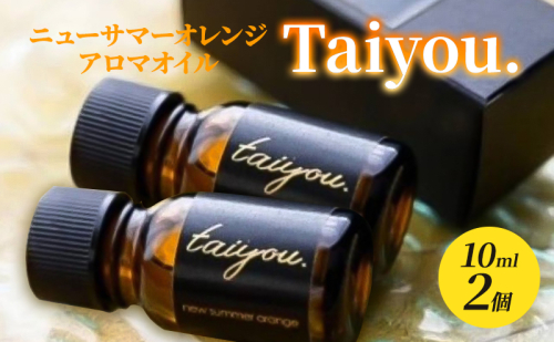 アロマオイル 10ml 2個 伊豆ニューサマーオレンジ100％ タイヨウドット Taiyou. リラックス 香り プレゼント ギフト 1708866 - 静岡県河津町