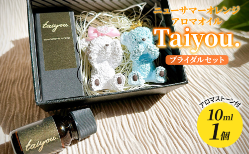 アロマオイル 10ml ブライダルセット 伊豆ニューサマーオレンジ100％ タイヨウドット Taiyou. リラックス 香り プレゼント ギフト 1708870 - 静岡県河津町