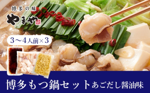 もつ鍋 ぷるっぷる♪博多もつ鍋 セット (あごだし醤油味) 3～4人前×3個セット モツ鍋 もつ 牛肉 1708926 - 福岡県朝倉市