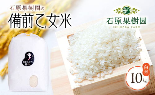 米 令和7年産 石原果樹園の備前乙女米 白米 10kg×1袋 ※11月上旬～順次発送予定 お米 精米 白米 ライス  乳酸菌栽培 岡山県 おにぎり お弁当  170898 - 岡山県瀬戸内市