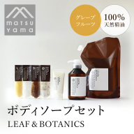 LEAF&BOTANICS ボディソープセット(グレープフルーツ)