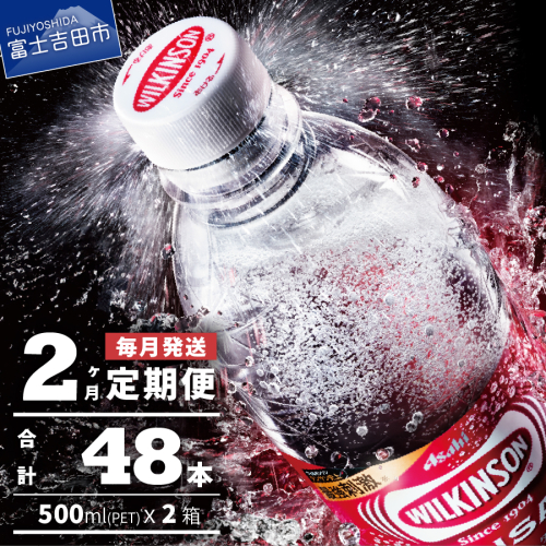 【2ヶ月お届け！】炭酸水 ウィルキンソン タンサン PET500ml×1箱 (24本入) 定期便 1709639 - 山梨県富士吉田市