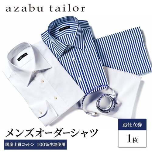 azabu tailor オーダーシャツ お仕立券 国産上質コットン100％生地使用 麻布テーラー ワイシャツ メンズ ビジネス オーダー 日本製 1709640 - 岡山県玉野市