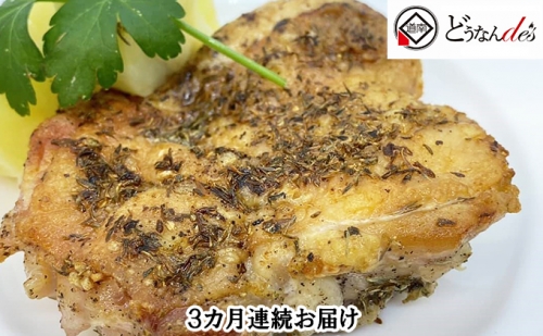 【3カ月連続】どうなんde's特製 ハーブチキン3食セット 170993 - 北海道木古内町