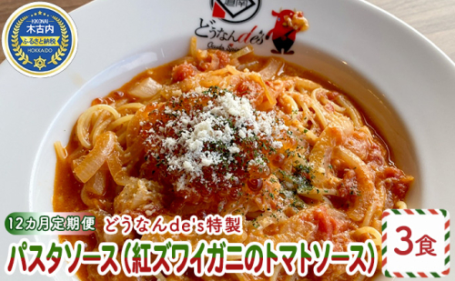 【12カ月定期便】どうなんde's特製 パスタソース（紅ズワイガニのトマトソース）3食 170994 - 北海道木古内町