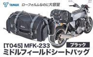 タナックス【T045】MFK-233 ミドルフィールドシートバッグ （ブラック）タナックス株式会社《30日以内に出荷予定(土日祝除く)》シートバッグ ツーリング バッグ バイク用品 アウトドア レインカバー付 ドリンクホルダー st-p