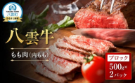 【北海道情報雑誌で紹介！】八雲牛 霜降りもも肉（イチボ）ブロック1ｋｇ（500ｇ×２パック）【 肉 お肉 にく 牛 牛肉 霜降り もも肉 イチボ ブロック 食品 グルメ お取り寄せ お取り寄せグルメ 人気 おすすめ  八雲町 北海道   】