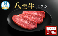 【北海道情報雑誌で紹介！】八雲牛 ミスジブロック 500g【 肉 お肉 にく 牛 牛肉 ミスジ ブロック 希少部位 食品 グルメ お取り寄せ お取り寄せグルメ 人気 おすすめ  八雲町 北海道   】