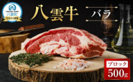 【北海道情報雑誌で紹介！】八雲牛 バラブロック 500g【 肉 お肉 にく 牛 牛肉 バラ ブロック 煮込み料理 オーブン料理 食品 グルメ お取り寄せ お取り寄せグルメ 人気 おすすめ  八雲町 北海道   】