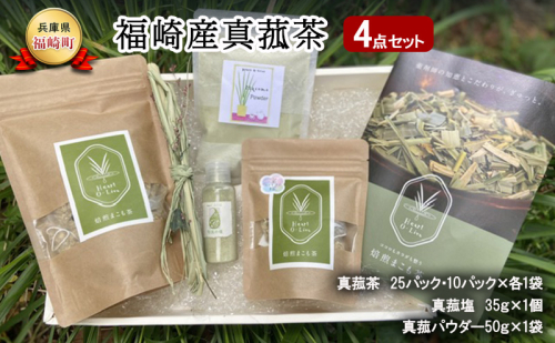 マコモ 福崎産真菰茶4点セット まこもマコモ茶 真菰茶 真菰塩 真菰パウダー マコモ粉末 ノンカフェイン 兵庫県 福崎町 1710729 - 兵庫県福崎町