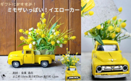 棚やデスクに飾って明るく元気な空間に！ユニークで可愛いミモザいっぱいのミニカーアレンジ。大人気のミモザとかすみ草を乗せたイエロートラックのアレンジメント。鮮やかな黄色が元気でかわいい！PC横などのデス