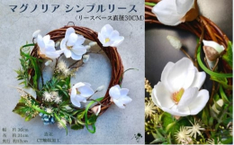 高貴な花として人気のマグノリア。シンプルなデザインが素敵なリースマグノリアの独特な花の開き方や動きが本物のよう。厳選した花をお使いしております。飾るだけで上品で素敵なインテリアに。玄関ドアリース とし