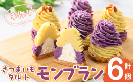 2種類のさつまいもを使用し、さつまいもの味を感じられるモンブランに仕上げました。自家製タルトとモンブランの中には生クリームが入っており、絶妙なバランスになっております。さつまいも さつま芋 国産 九州