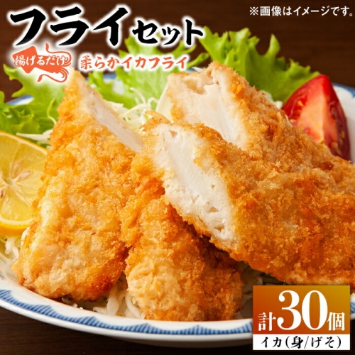 揚げるだけ！ ふんわり 柔らかな イカフライ セット 《 対馬市 》【 対馬逸品屋 】 肉厚 イカ サクサク 海鮮 簡単調理 冷凍 [WAF025] 171083 - 長崎県対馬市