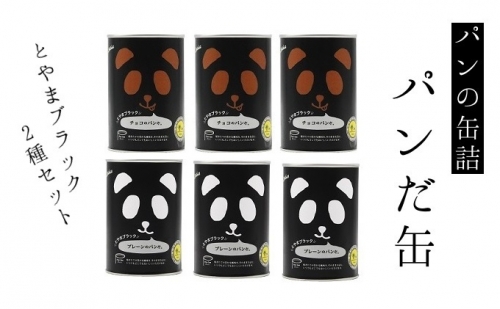 パンの缶詰　パンだ缶とやまブラック2種6缶セット 171098 - 富山県射水市