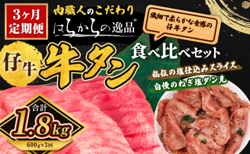 3ヵ月定期便 秘伝の塩仕込みスライス ねぎ塩たん先増量 はらからの逸品 仔牛たん 総量600g×3回 セット 牛たん 薄切り 食べ比べ 薄切 食べ比べセット 焼肉 スライス 牛 牛肉 肉 お肉 ぎゅうたん おつまみ バーベキュー BBQ 塩 はらから 1711032 - 宮城県亘理町