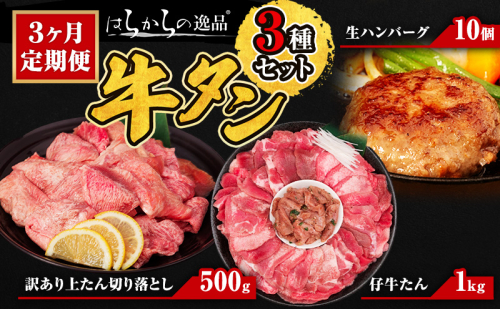 3ヵ月定期便 牛タン はらからの逸品 人気3種 定期便 仔牛たん1kg 生ハンバーグ 10個 訳あり 上たん 切り落とし 500g 1711042 - 宮城県亘理町