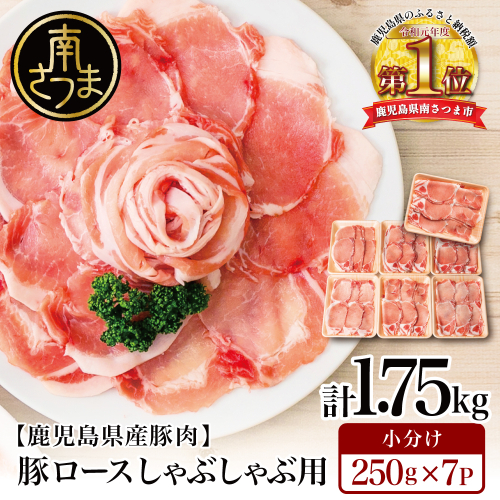 【訳あり】鹿児島県産豚ロース しゃぶしゃぶ用 計1.75kg（小分け250g×7パック）  お肉 お鍋 小分けパック 送料無料 しゃぶしゃぶ肉 豚しゃぶ 豚肉 豚 国産豚 ロース スライス カミチク 南さつま市 171116 - 鹿児島県南さつま市