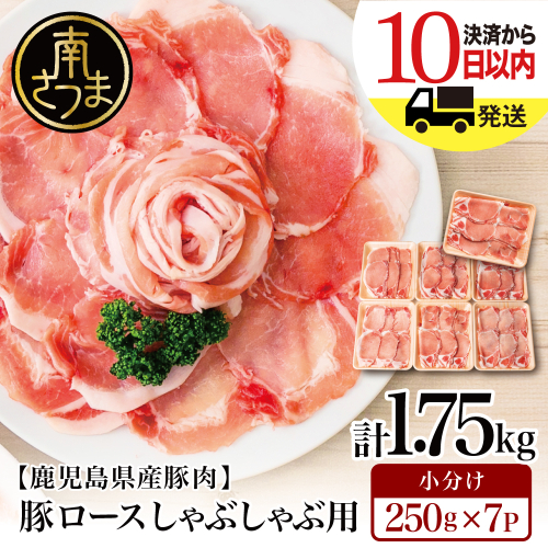 【訳あり】鹿児島県産豚ロース しゃぶしゃぶ用 計1.75kg（小分け250g×7パック）お肉 お鍋 小分けパック 送料無料 しゃぶしゃぶ肉 豚しゃぶ 豚肉 豚 国産豚 ロース スライス カミチク 南さつま市 171116 - 鹿児島県南さつま市