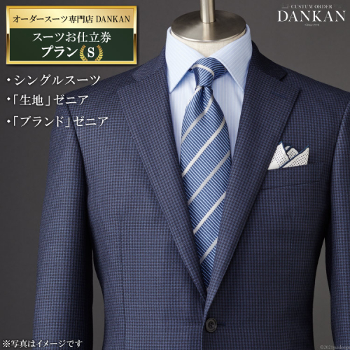 BF224 オーダースーツ専門店「DANKAN（ダンカン）」 スーツお仕立券 ＜プランS＞ 171117 - 長崎県島原市