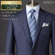 AF224オーダースーツ専門店「DANKAN（ダンカン）」　スーツお仕立券＜プランＳ＞