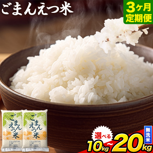 【3ヶ月定期便】訳あり 米 無洗米 ごまんえつ米 選べる内容量 10kg 15kg 20kg 米 こめ 定期便 家庭用 備蓄 熊本県 長洲町 くまもと ブレンド米 熊本県産 訳あり 常温 配送 《お申し込み月の翌月から出荷開始》 1711251 - 熊本県長洲町