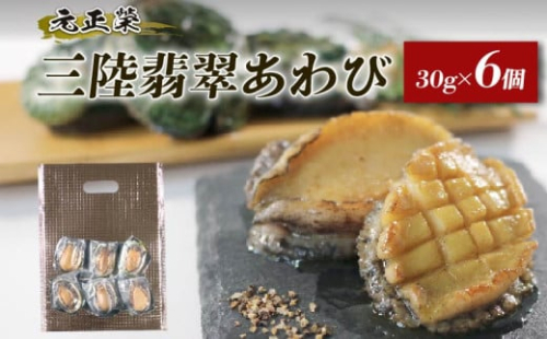 訳あり 簡易包装 三陸翡翠あわび お試しセット 30g×6個 冷凍 蒸し鮑 鮑 青空レストラン 蝦夷あわび あわび アワビ 鮑 Abalone ステーキ バターソテー 正月 お正月 おせち バーベキュー BBQ ごはん 夕飯 おかず おつまみ 晩酌 米 丼 海産物 海鮮 魚介 魚介類 贈答品 お中元 お歳暮 大船渡 三陸 岩手県 国産