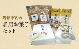岩沼市内の名店の人気商品をセットでお届けいたします。・日本三稲荷竹駒神社奉献銘菓「かめや」さん（岩沼市中央3-2-11）の白狐サブレ・竹駒の舞・日本三稲荷竹駒神社奉献銘菓「三浦栄進堂」さん（岩沼市中央
