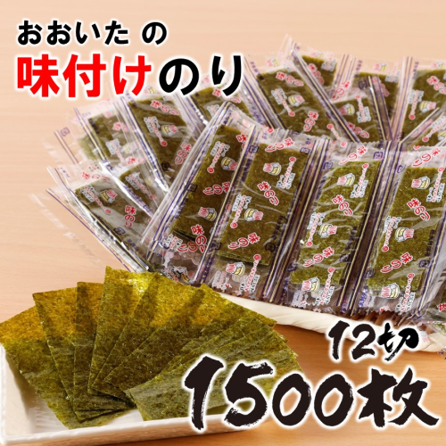 おおいたの味付けのり 1500枚 (12切5枚×100束×3袋) 味付海苔 味のり_2440R 1712032 - 大分県国東市